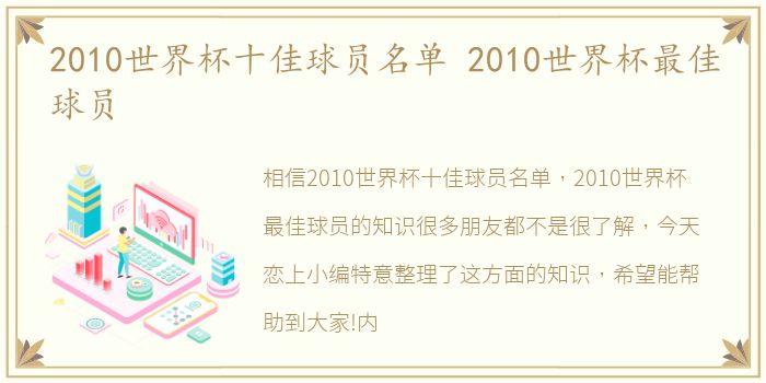 2010世界杯十佳球员名单 2010世界杯最佳球员