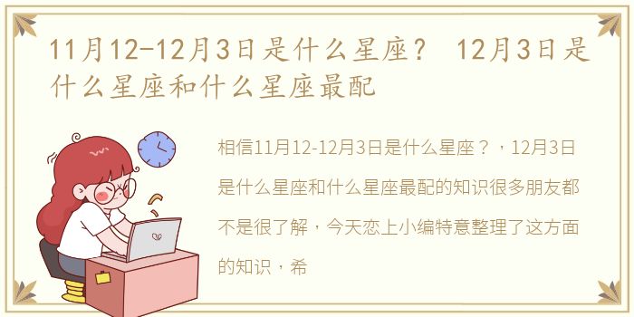 11月12-12月3日是什么星座？ 12月3日是什么星座和什么星座最配