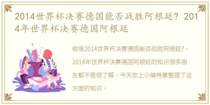 2014世界杯决赛德国能否战胜阿根廷? 2014年世界杯决赛德国阿根廷