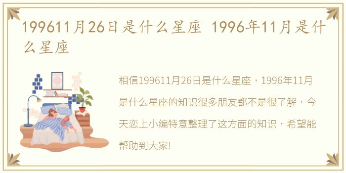 199611月26日是什么星座 1996年11月是什么星座