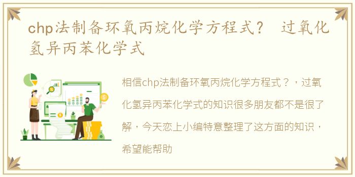 chp法制备环氧丙烷化学方程式？ 过氧化氢异丙苯化学式