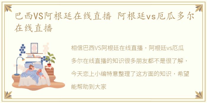 巴西VS阿根廷在线直播 阿根廷vs厄瓜多尔在线直播