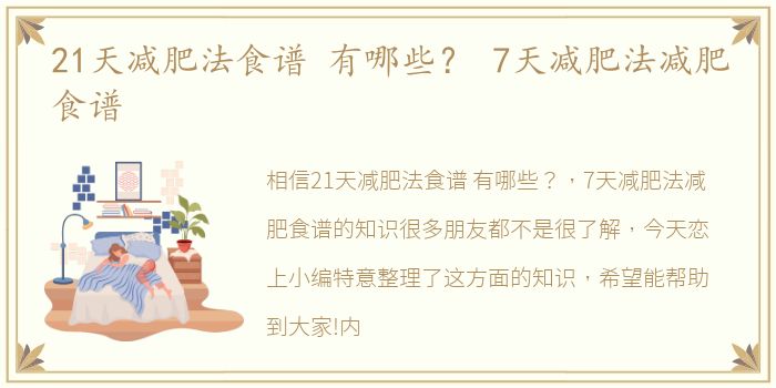 21天减肥法食谱 有哪些？ 7天减肥法减肥食谱