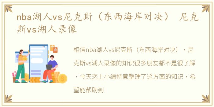 nba湖人vs尼克斯（东西海岸对决） 尼克斯vs湖人录像