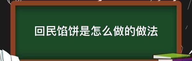 回民馅饼是怎么做的做法 馅饼怎么做