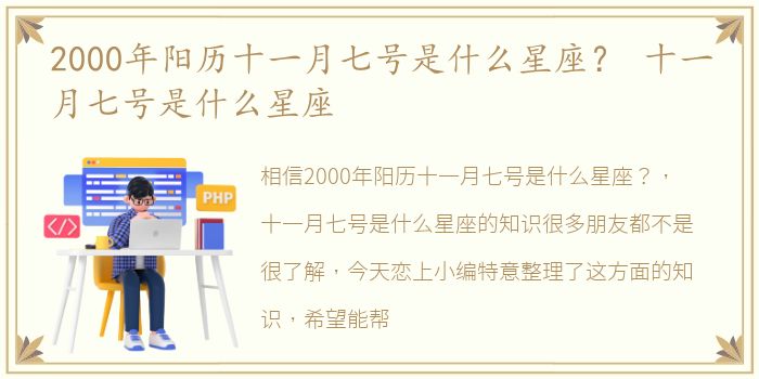 2000年阳历十一月七号是什么星座？ 十一月七号是什么星座