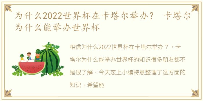 为什么2022世界杯在卡塔尔举办？ 卡塔尔为什么能举办世界杯