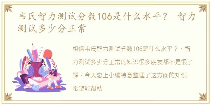 韦氏智力测试分数106是什么水平？ 智力测试多少分正常