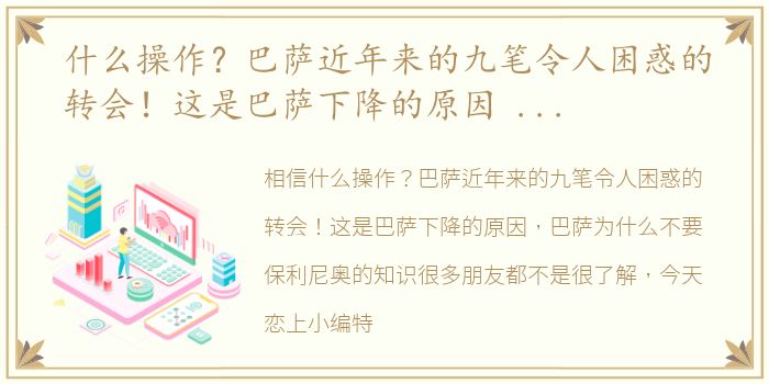 什么操作？巴萨近年来的九笔令人困惑的转会！这是巴萨下降的原因 巴萨为什么不要保利尼奥