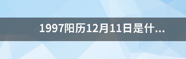 1997阳历12月11日是什么星座 1997年12月23日是什么星座