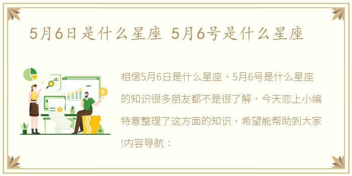 5月6日是什么星座 5月6号是什么星座