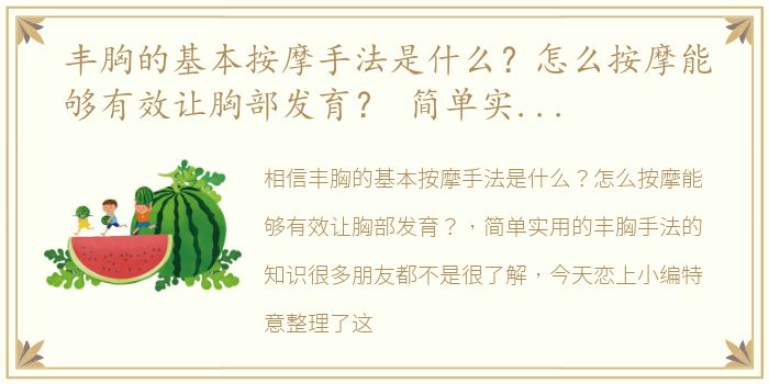 丰胸的基本按摩手法是什么？怎么按摩能够有效让胸部发育？ 简单实用的丰胸手法