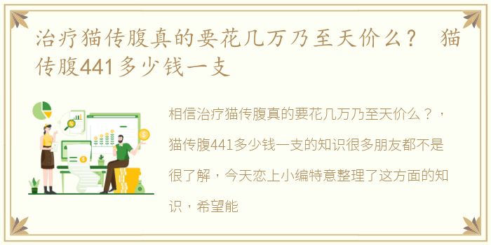 治疗猫传腹真的要花几万乃至天价么？ 猫传腹441多少钱一支