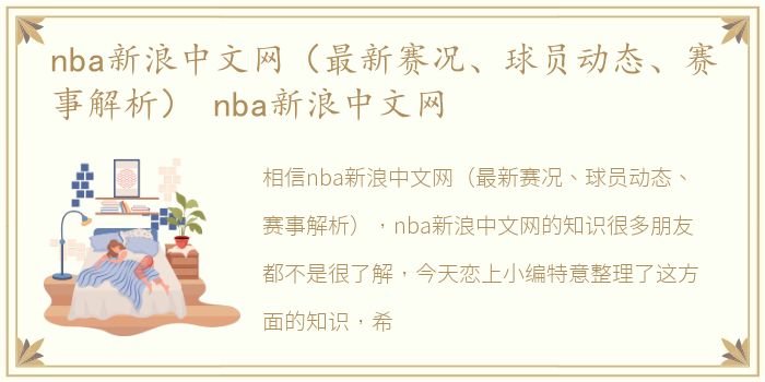 nba新浪中文网（最新赛况、球员动态、赛事解析） nba新浪中文网