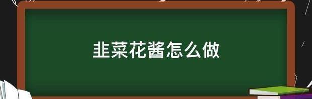 韭花酱的做法有哪些？ 韭花酱的做法大全窍门