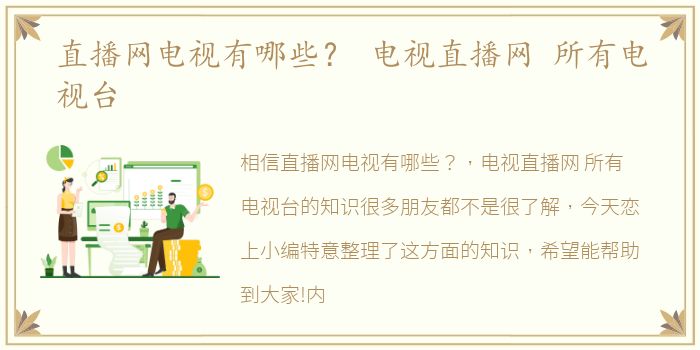 直播网电视有哪些？ 电视直播网 所有电视台