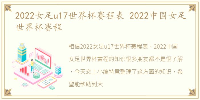 2022女足u17世界杯赛程表 2022中国女足世界杯赛程