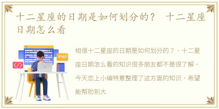 十二星座的日期是如何划分的？ 十二星座日期怎么看