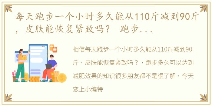 每天跑步一个小时多久能从110斤减到90斤，皮肤能恢复紧致吗？ 跑步多久可以达到减肥效果