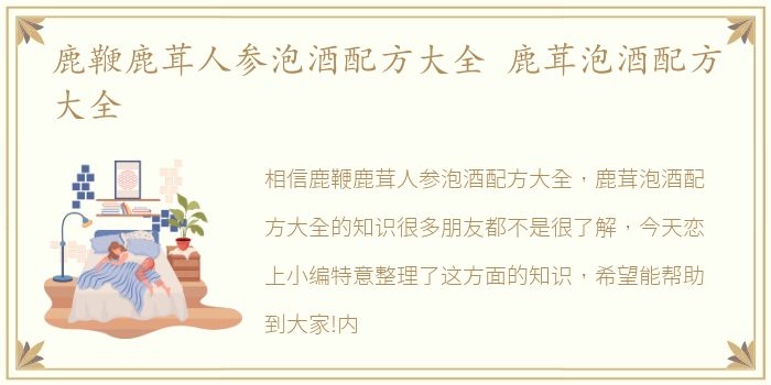 鹿鞭鹿茸人参泡酒配方大全 鹿茸泡酒配方大全