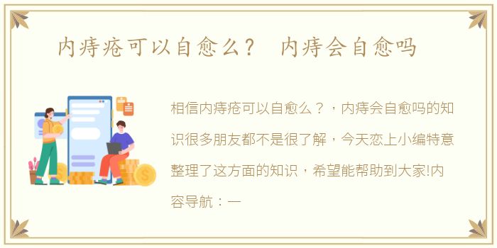 内痔疮可以自愈么？ 内痔会自愈吗