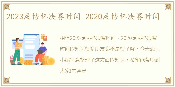 2023足协杯决赛时间 2020足协杯决赛时间