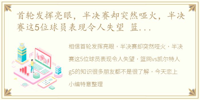 首轮发挥亮眼，半决赛却突然哑火，半决赛这5位球员表现令人失望 篮网vs凯尔特人g5