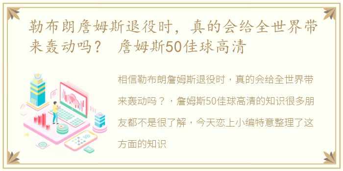 勒布朗詹姆斯退役时，真的会给全世界带来轰动吗？ 詹姆斯50佳球高清