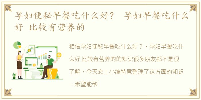 孕妇便秘早餐吃什么好？ 孕妇早餐吃什么好 比较有营养的