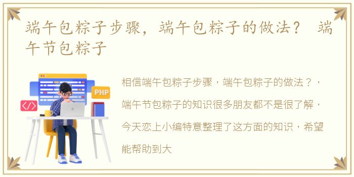 端午包粽子步骤，端午包粽子的做法？ 端午节包粽子