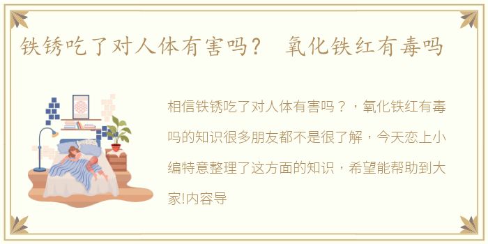 铁锈吃了对人体有害吗？ 氧化铁红有毒吗