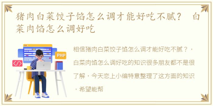 猪肉白菜饺子馅怎么调才能好吃不腻？ 白菜肉馅怎么调好吃