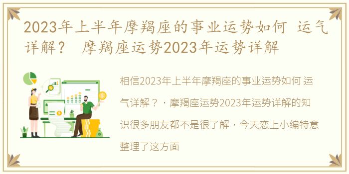 2023年上半年摩羯座的事业运势如何 运气详解？ 摩羯座运势2023年运势详解