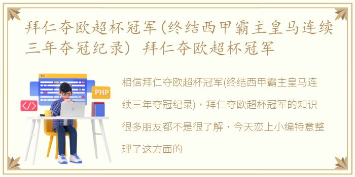 拜仁夺欧超杯冠军(终结西甲霸主皇马连续三年夺冠纪录) 拜仁夺欧超杯冠军