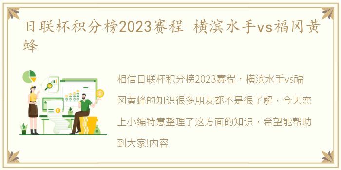 日联杯积分榜2023赛程 横滨水手vs福冈黄蜂