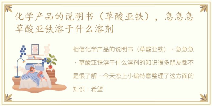 化学产品的说明书（草酸亚铁），急急急 草酸亚铁溶于什么溶剂