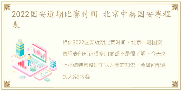 2022国安近期比赛时间 北京中赫国安赛程表