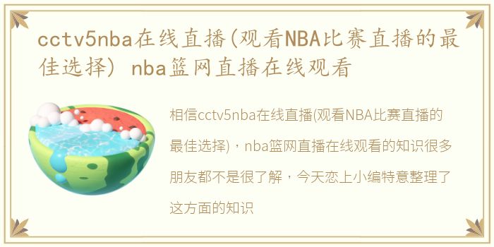 cctv5nba在线直播(观看NBA比赛直播的最佳选择) nba篮网直播在线观看