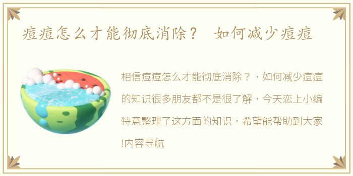 痘痘怎么才能彻底消除？ 如何减少痘痘