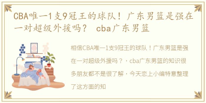 CBA唯一1支9冠王的球队！广东男篮是强在一对超级外援吗？ cba广东男篮