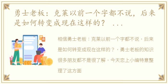 勇士老板：克莱以前一个字都不说，后来是如何转变成现在这样的？ 勇士老板