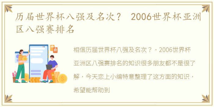 历届世界杯八强及名次？ 2006世界杯亚洲区八强赛排名