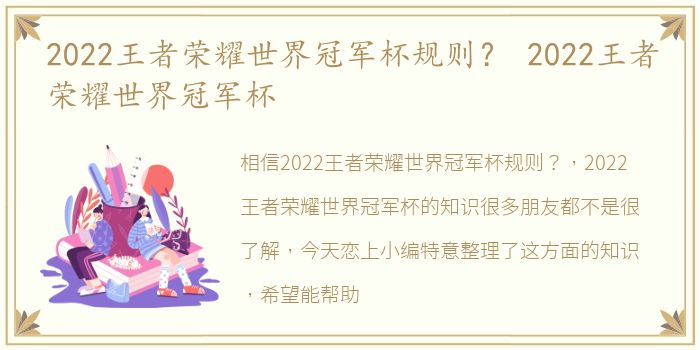 2022王者荣耀世界冠军杯规则？ 2022王者荣耀世界冠军杯