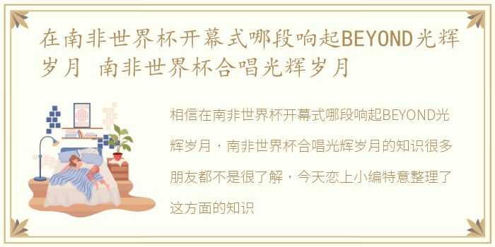 在南非世界杯开幕式哪段响起BEYOND光辉岁月 南非世界杯合唱光辉岁月