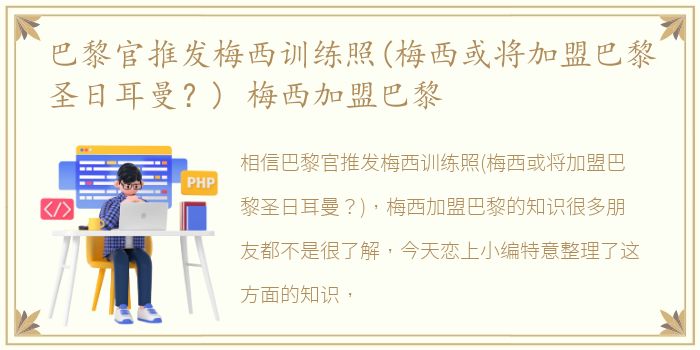 巴黎官推发梅西训练照(梅西或将加盟巴黎圣日耳曼？) 梅西加盟巴黎