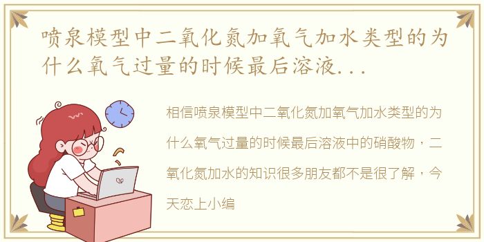 喷泉模型中二氧化氮加氧气加水类型的为什么氧气过量的时候最后溶液中的硝酸物 二氧化氮加水