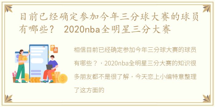 目前已经确定参加今年三分球大赛的球员有哪些？ 2020nba全明星三分大赛