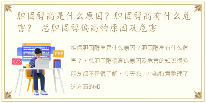 胆固醇高是什么原因？胆固醇高有什么危害？ 总胆固醇偏高的原因及危害