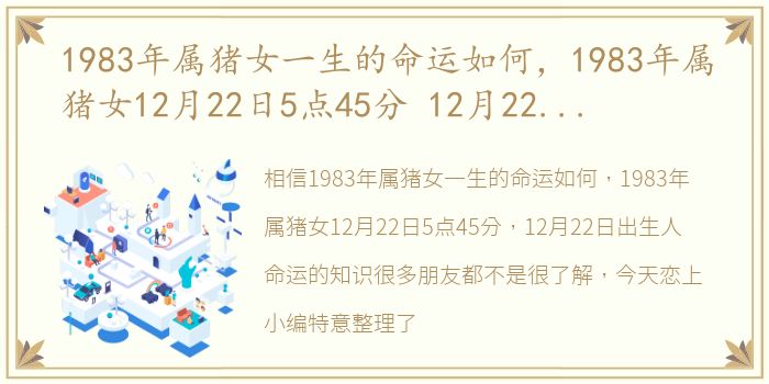 1983年属猪女一生的命运如何，1983年属猪女12月22日5点45分 12月22日出生人命运