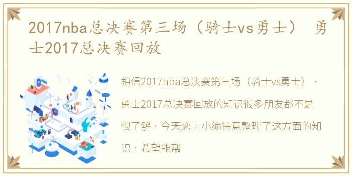 2017nba总决赛第三场（骑士vs勇士） 勇士2017总决赛回放